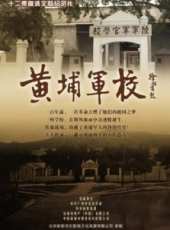 黃埔軍校線上看_全集高清完整版線上看_分集劇情介紹_好看的電視劇