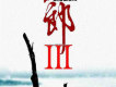 刀郎III