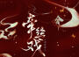 牽絲戲 (新版)專輯_不只中二牽絲戲 (新版)最新專輯