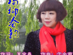 於全莉（醉歌）歌曲歌詞大全_於全莉（醉歌）最新歌曲歌詞