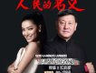 以人民的名義