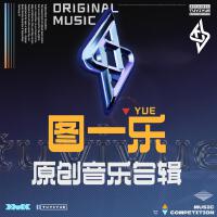 圖一樂原創音樂合輯