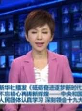 新聞聯播最新一期線上看_全集完整版高清線上看_好看的綜藝