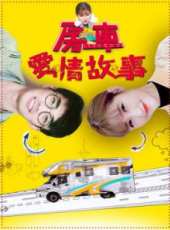 房車愛情故事線上看_高清完整版線上看_好看的電影