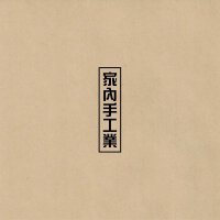 家內手工業