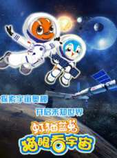 虹貓藍兔 貓眼看宇宙動漫全集線上看_卡通片全集高清線上看 - 蟲蟲動漫