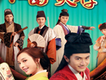 江南四大才子歌曲歌詞大全_江南四大才子最新歌曲歌詞