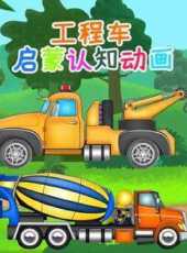 工程車啟蒙認知動畫動漫全集線上看_卡通片全集高清線上看_好看的動漫