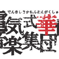 電気式華憐音楽集団個人資料介紹_個人檔案(生日/星座/歌曲/專輯/MV作品)