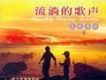 流淌的歌聲之真情依舊 (十一)