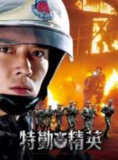 特勤精英衛視版線上看_全集高清完整版線上看_分集劇情介紹_好看的電視劇