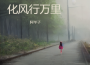這一程專輯_阿華子這一程最新專輯