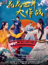 花花世界大作戰線上看_高清完整版線上看_好看的電影