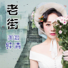 老街