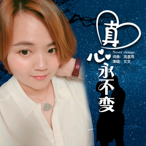 文文最新歌曲_最熱專輯MV_圖片照片