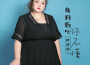 胖婷婷歌曲歌詞大全_胖婷婷最新歌曲歌詞