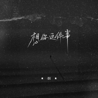 想你這件事