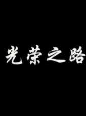 光榮之路（2012）線上看_高清完整版線上看_好看的電影
