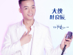 葉良辰歌曲歌詞大全_葉良辰最新歌曲歌詞