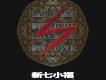 新七小福歌曲歌詞大全_新七小福最新歌曲歌詞