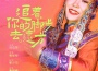 高彤彤歌曲歌詞大全_高彤彤最新歌曲歌詞