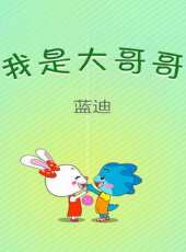 我是大哥哥（藍迪）動漫全集線上看_卡通片全集高清線上看 - 蟲蟲動漫