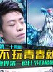 天策的最髒教學最新一期線上看_全集完整版高清線上看_好看的綜藝