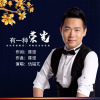 仇韜兀最新歌曲_最熱專輯MV_圖片照片