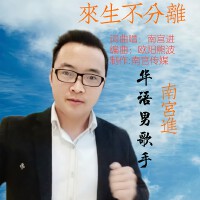 來生不分離