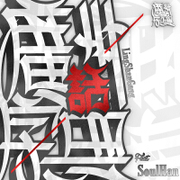 靈山村幫最新專輯_新專輯大全_專輯列表