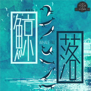 鯨落