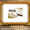 100首最佳電影古典音樂原聲