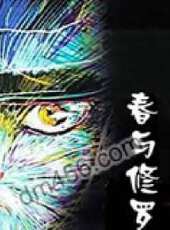 春與阿修羅動漫全集線上看_卡通片全集高清線上看_好看的動漫