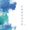 林羨淇歌曲歌詞大全_林羨淇最新歌曲歌詞
