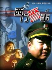 西門警事線上看_高清完整版線上看_好看的電影