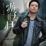 邢天溯最新歌曲_最熱專輯MV_圖片照片