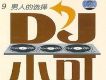 DJ小可 9 男人的選擇