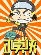 外賣俠動漫全集線上看_卡通片全集高清線上看 - 蟲蟲動漫