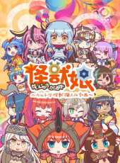 奧特怪獸擬人化計畫 怪獸娘 第2季動漫全集線上看_卡通片全集高清線上看 - 蟲蟲動漫