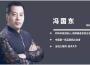 馮國東