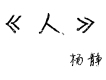 楊靜歌曲歌詞大全_楊靜最新歌曲歌詞