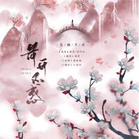 花開不惑