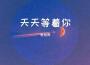 天天等著你專輯_羅煒靈天天等著你最新專輯