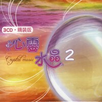 心靈水晶2