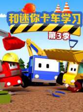 和迷你卡車學習 第3季動漫全集線上看_卡通片全集高清線上看 - 蟲蟲動漫