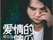 幸福淚光歌詞_楊克強幸福淚光歌詞