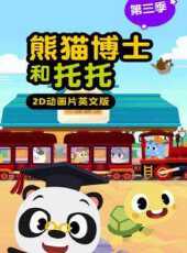 熊貓博士和托托第3季英文版動漫全集線上看_卡通片全集高清線上看_好看的動漫