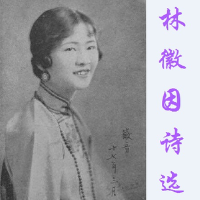 林徽因詩選
