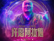 許願阿拉德