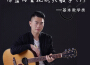 深藍的吉他最新歌曲_最熱專輯MV_圖片照片